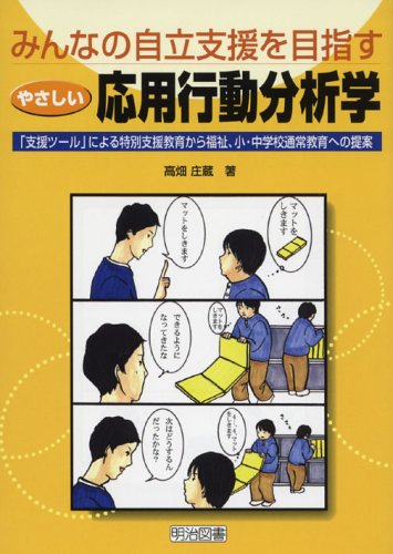 みんなの自立支援を目指すやさしい応用行動分析学: 「支援ツ-ル