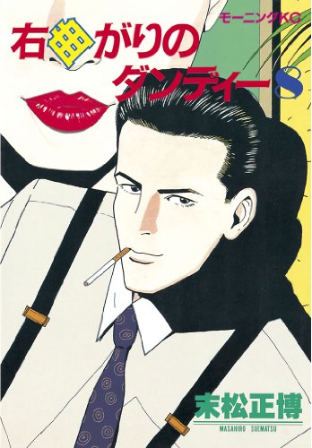 『右曲がりのダンディー』8巻