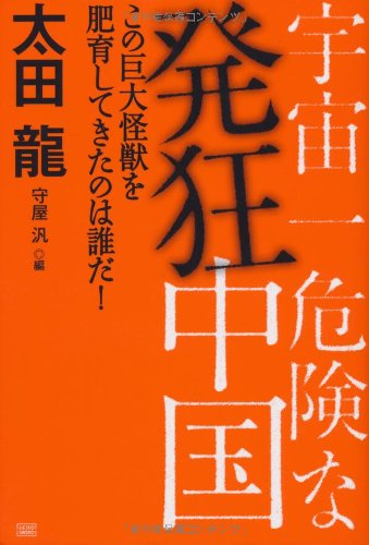太田 竜  ユダヤ世界帝国の日本侵攻戦略―列島支配を目論む「陰の帝国」を暴く!! ユダヤ世界帝国の日本侵攻戦略: 列島支配を目論む陰の帝国を暴く
