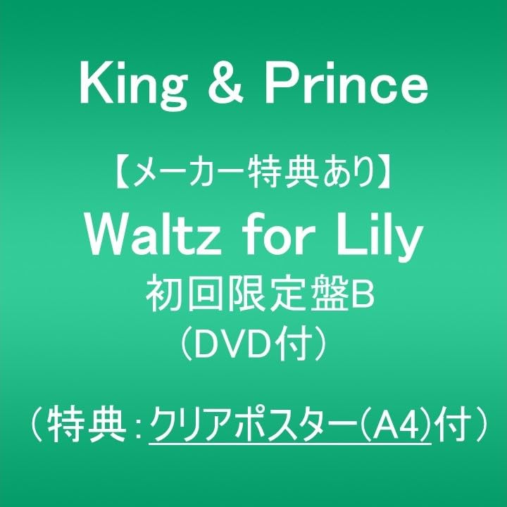 STARRING初回限定盤BDVD付特典クリアポスター付 Amazon.co.jp: 【メーカー特典あり】Waltz for Lily (初回限定盤B)(DVD