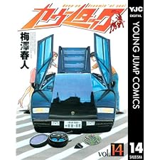 カウンタック 14 (ヤングジャンプコミックスDIGITAL)