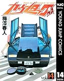 カウンタック 14 (ヤングジャンプコミックスDIGITAL)