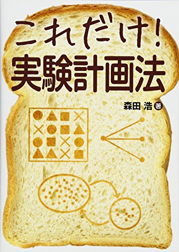 オライリー 無料電子書籍 これだけ!実験計画法 (これだけ!シリーズ) バイ