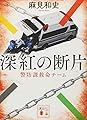 深紅の断片 警防課救命チーム (講談社文庫 あ 125-8)