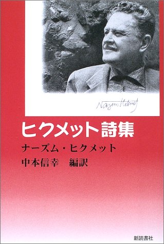 ヒクメット詩集