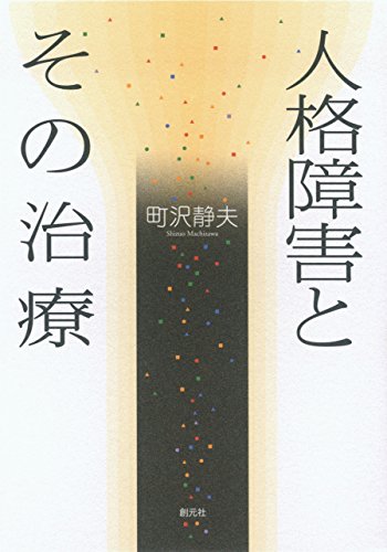 無料電子書籍 アプリ 人格障害とその治療 バイ