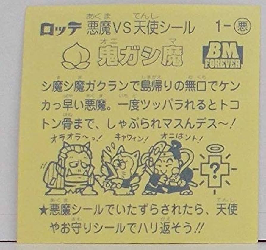 ロッテ ビックリマン 伝説1 鬼ガシ魔 試供品 サンプル ロッテ ビックリマン 伝説1 鬼ガシ魔 試供品 サンプル その他