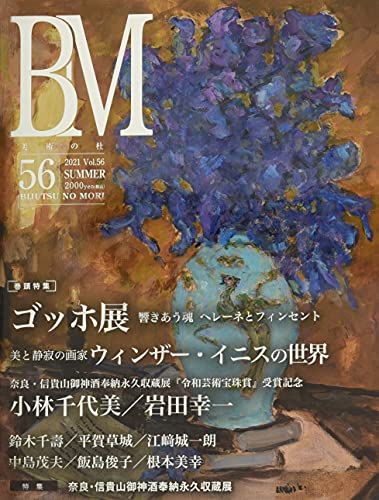 美術の杜Vol.56