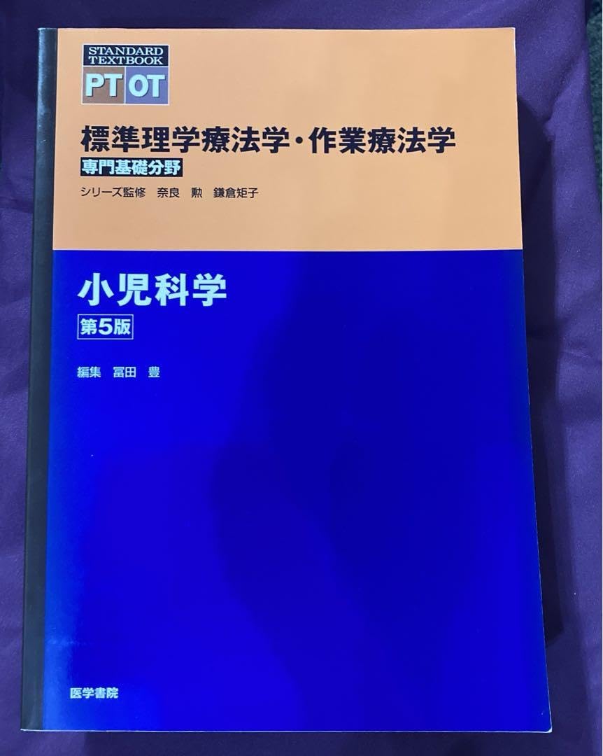 標準理学療法学・作業療法学 : 専門基礎分野 小児科学 Amazon.co.jp: 標準理学療法学・作業療法学 専門基礎分野 : PT