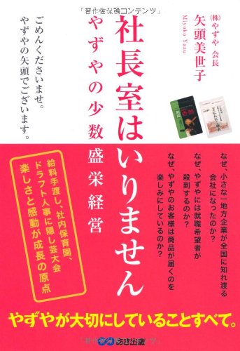 Amazon.co.jp: 社長室はいりません やずやの少数盛栄経営 : 矢頭