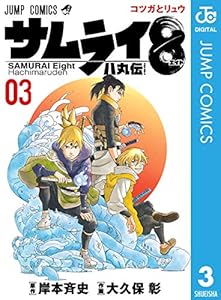 サムライ8 八丸伝 3 ジャンプコミックスdigital 岸本斉史 大久保彰 少年マンガ Kindleストア Amazon
