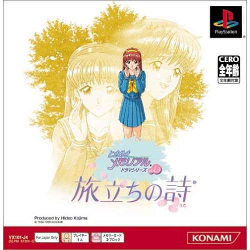 ときめきメモリアル ドラマシリーズ Vol.3 旅立ちの詩