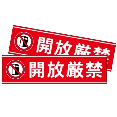 同梱禁止でお願いします Amazon | 開放厳禁 横型 ステッカー シール マークあり 20cm×5.5