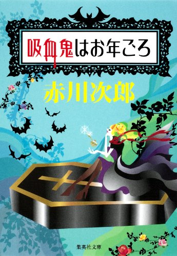吸血鬼はお年ごろ（吸血鬼はお年ごろシリーズ） (集英社文庫)