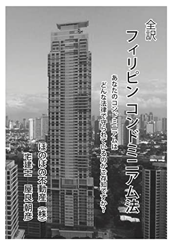 全訳 フィリピンコンドミニアム法: あなたのコンドミニアムの権利は、どんな法律に拠るものかご存知ですか? フィリピンの不動産法規 (法律 実用書)