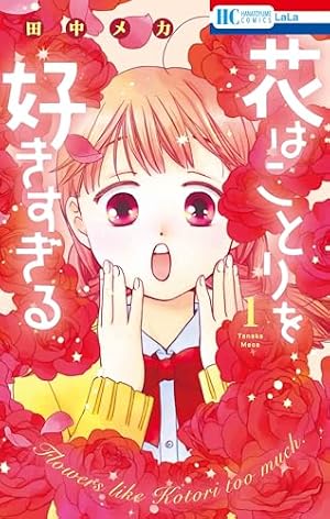Amazon.co.jp: 多聞くん今どっち!? 13 (花とゆめコミックス) : 師走
