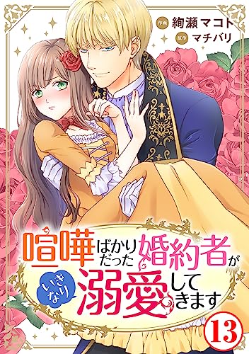 喧嘩ばかりだった婚約者がいきなり溺愛してきます13 (素敵なロマンス)