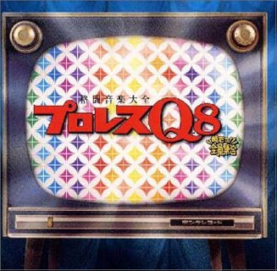プロレステーマ曲 CD プロレスQ シリーズ 2点セット プロレステーマ曲 CD Qシリーズ2点セット 伝説のCDシリーズ