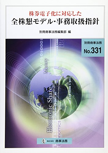 株券電子化に対応した全株懇モデル・事務取扱指針 (別冊商事法務 No. 331)