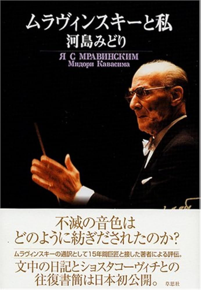 超入手困難❗非売品 ムラヴィンスキー 人生と自然を語る ムラヴィンスキーと私 河島みどり | 河島 みどり |本 | 通販 | Amazon