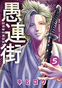 愚連街（５） (マンガワンコミックス)