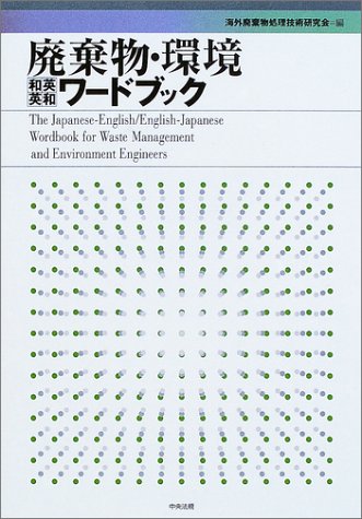 無料電子書籍 アプリ 廃棄物・環境「和英英和」ワードブック バイ