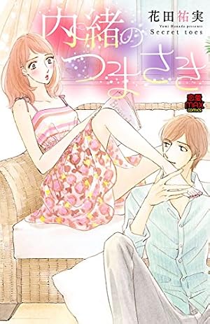 なにが欲しいか言ってごらん？【電子単行本】 (MIU 恋愛MAX COMICS