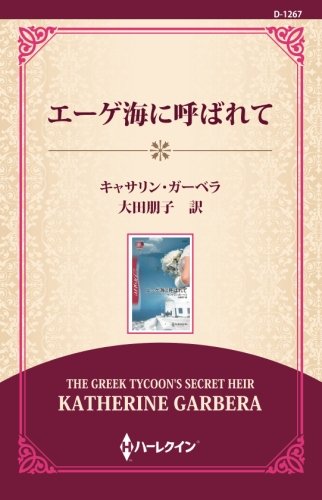楽天 無料電子書籍 エーゲ海に呼ばれて ((ワイド版)) バイ