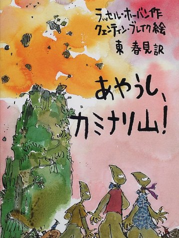 あやうし、カミナリ山! (あかね・新読み物シリーズ)