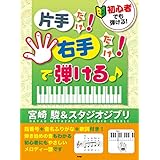 初心者でも弾ける! 片手だけ!右手だけ!で弾ける♪ 宮崎 駿&スタジオジブリ 全79曲収載! (楽譜)