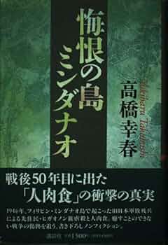 悔恨の島ミンダナオ | 高橋 幸春 |本 | 通販 | Amazon