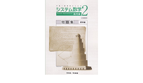 システム数学 2 代数編 3rd Edition 問題集 別冊解答編 付属 啓