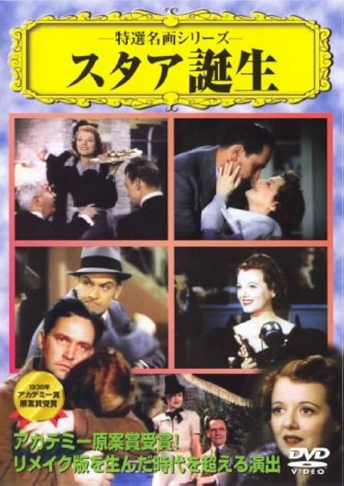 (未使用･未開封品)　スタア誕生 前編 [DVD] lok26k6 Amazon.co.jp: スタア誕生 [DVD] : シ゛ャネット・ケ゛イナー