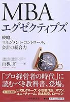 ＭＢＡエグゼクティブズ 4502142417 Book Cover
