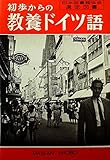 初級からの教養ドイツ語 (1963年)