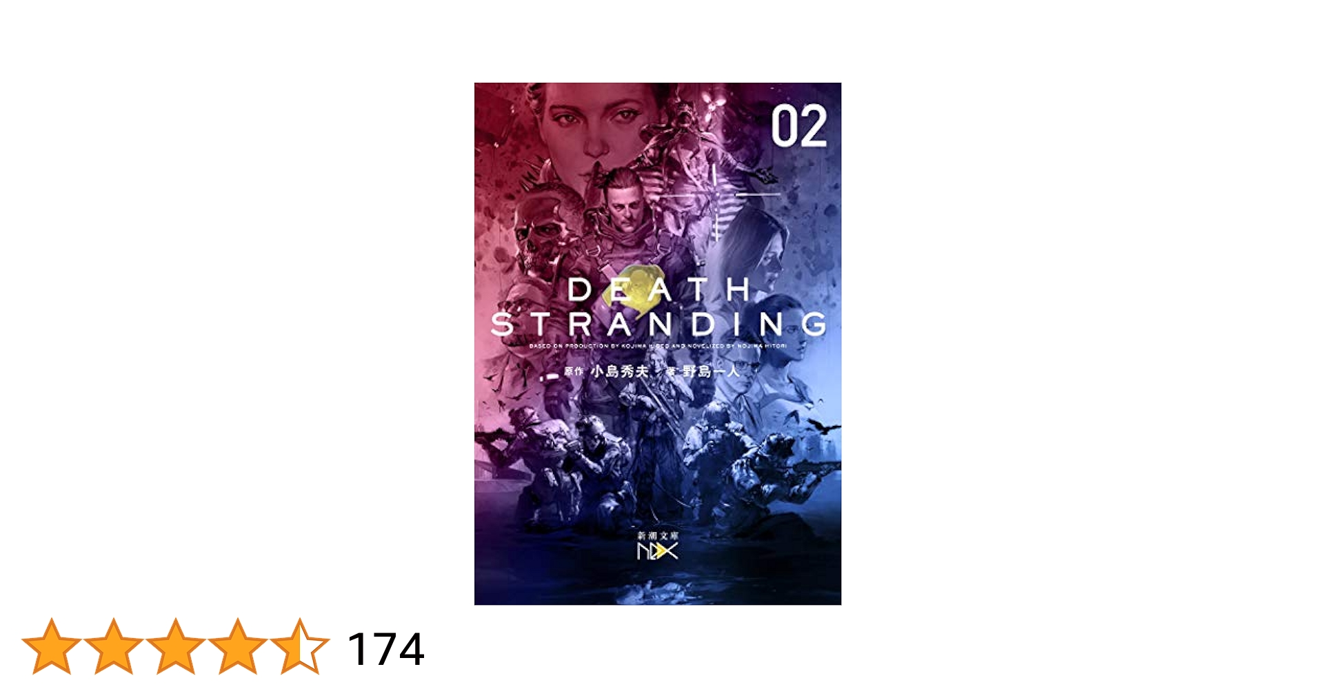 Amazon.co.jp: デス・ストランディング 下巻 (新潮文庫nex