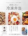 「からだにいい」をまるごと5日分作り置き! 頑張らない冷凍弁当