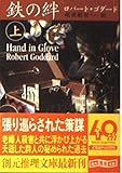 鉄の絆 (上) (創元推理文庫)