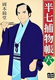 半七捕物帳　六