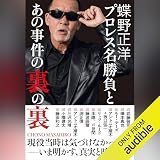 蝶野正洋 『 プロレス名勝負とあの事件の裏の裏 』