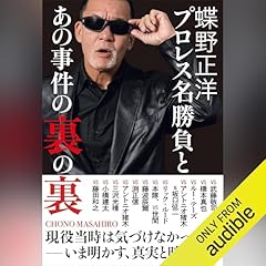 『蝶野正洋 『 プロレス名勝負とあの事件の裏の裏 』』のカバーアート