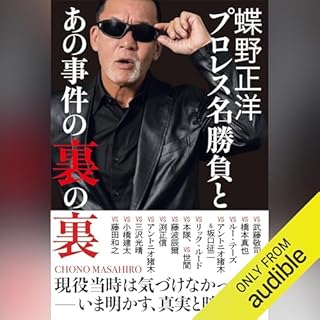 蝶野正洋 『 プロレス名勝負とあの事件の裏の裏 』 cover art