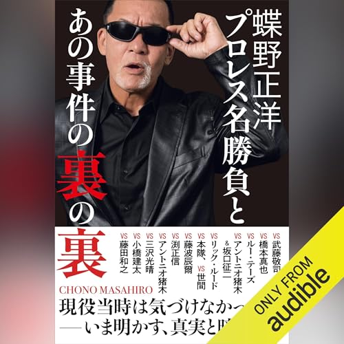 Page de couverture de 蝶野正洋 『 プロレス名勝負とあの事件の裏の裏 』
