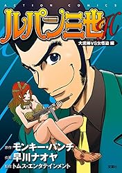 ルパン三世H ： 4 大泥棒VS女怪盗 (アクションコミックス