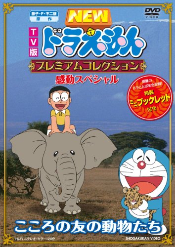 藤子・F・不二雄 原作 ＴＶ版ＮＥＷドラえもん プレミアムコレクション 感動スペシャル～こころの友の動物たち [DVD] image 2
