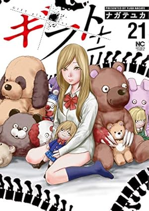 本日発売ギフト± (26)完結を含む1-26巻セット　ナガテユカ　透明フィルム Amazon.co.jp: ギフト± (26)完 (ニチブンコミックス) : ナガテ ユカ: 本