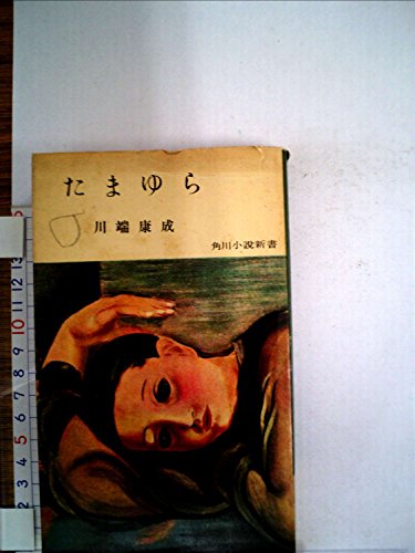 たまゆら (1955年) たまゆら (1955年)