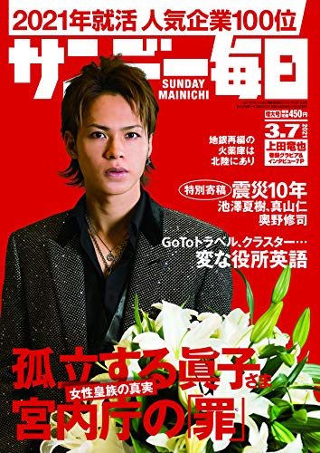 無料電子書籍 おすすめ サンデー毎日 2021年 3/7号【表紙:上田竜也(KAT-TUN)】 バイ