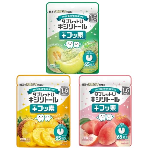 【3個セットD】親子で乳歯ケア タブレットU キシリトール+フッ素 65粒入×3個セット (フレッシュメロン ジューシーパイナップル ふんわりピーチ味)