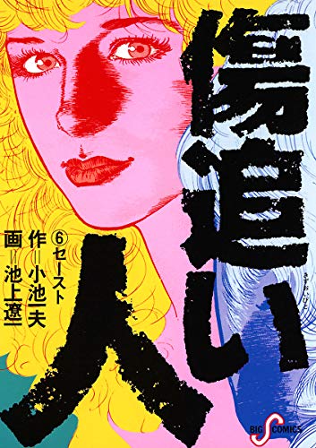 傷追い人 6 ビッグコミックス 小池一夫 池上遼一 青年マンガ Kindleストア Amazon